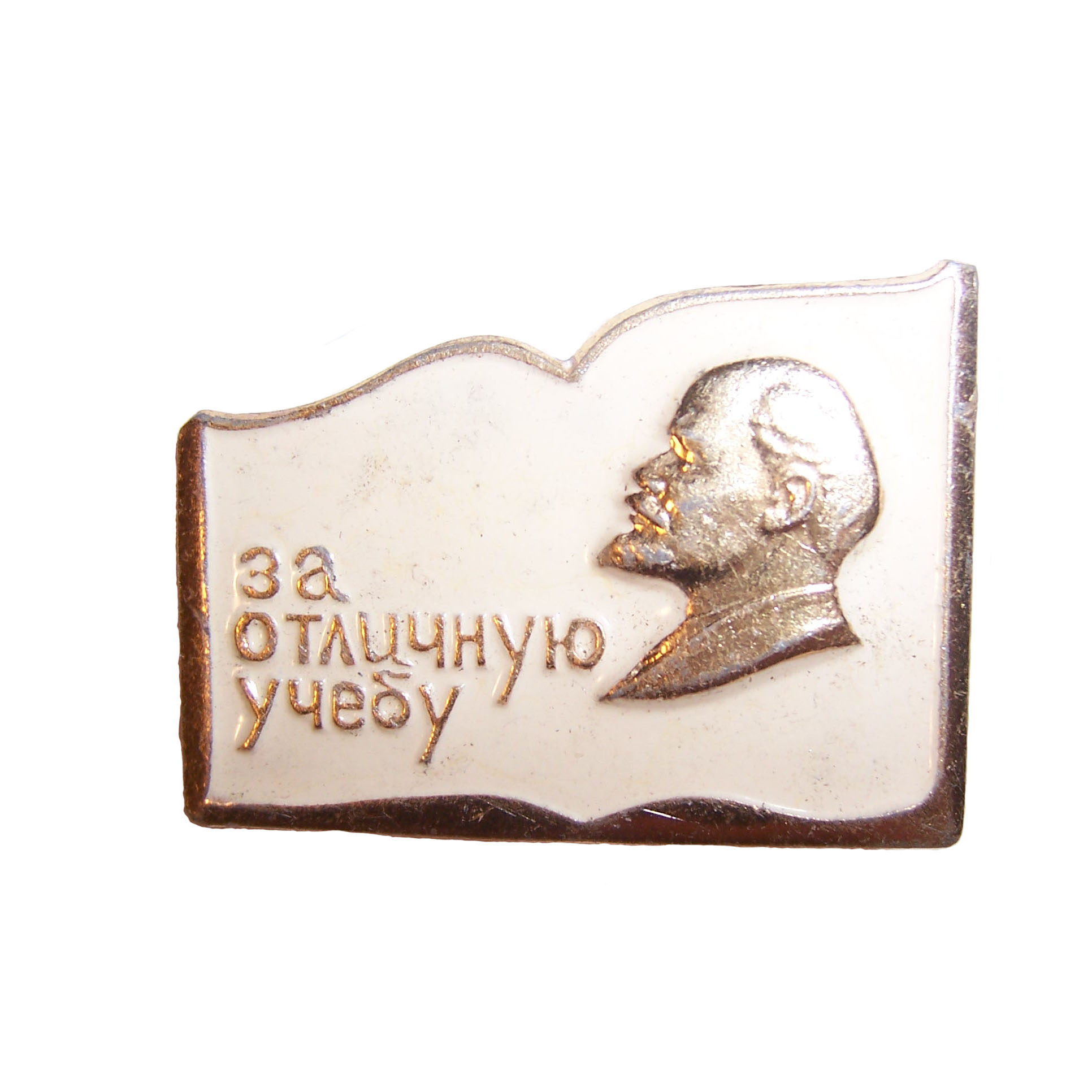 Значок «За отличную учебу» с В.И.Лениным. 1974 г.в.