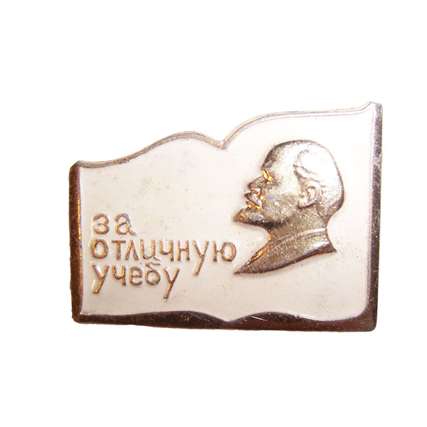 Значок «За отличную учебу» с В.И.Лениным. 1974 г.в.