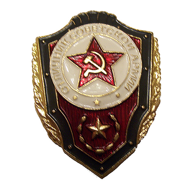 Значок- Отличник Советской Армии