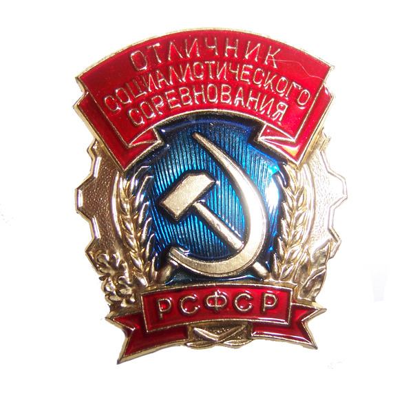 Гражданские значки СССР и РФ
